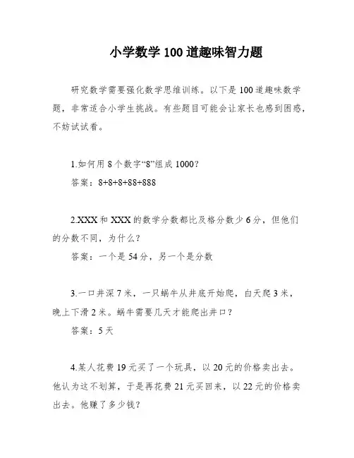 小学数学100道趣味智力题