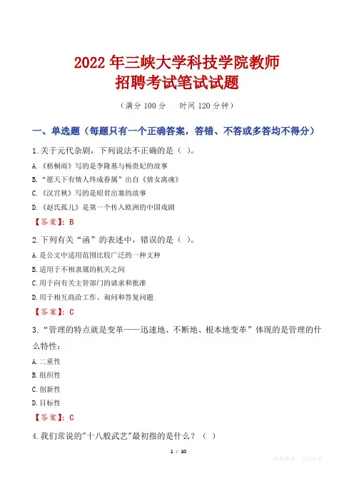 2022年三峡大学科技学院教师招聘考试笔试试题及答案
