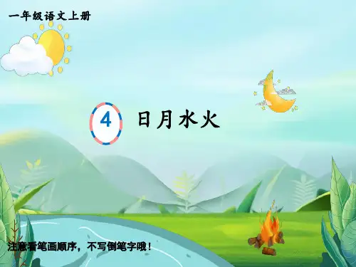一年级上册语文生字笔顺精品教学课件 识字4 日月水火