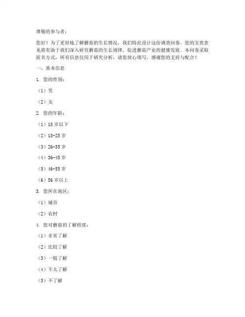 蘑菇生长调查问卷模板