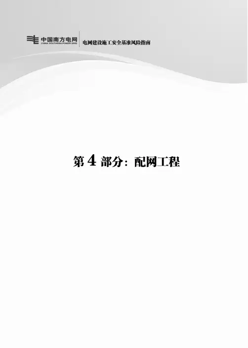 电网建设施工安全基准风险指南(第4部分：配网工程)
