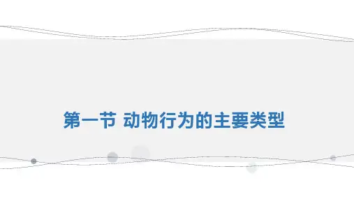第一节动物行为的主要类型课件苏教版生物八年级上册