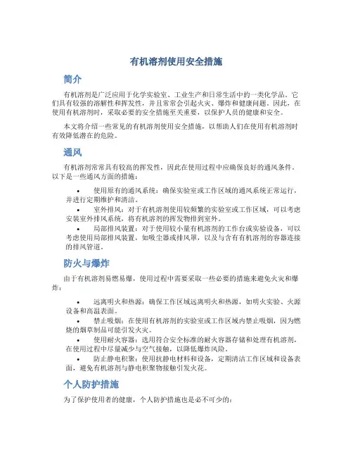 有机溶剂使用安全措施