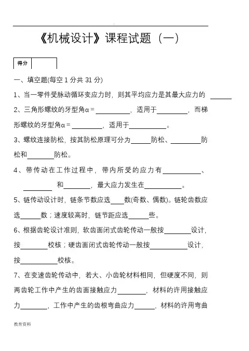 (完整)机械设计期末考试试题库附含答案解析详细讲解8套,推荐文档