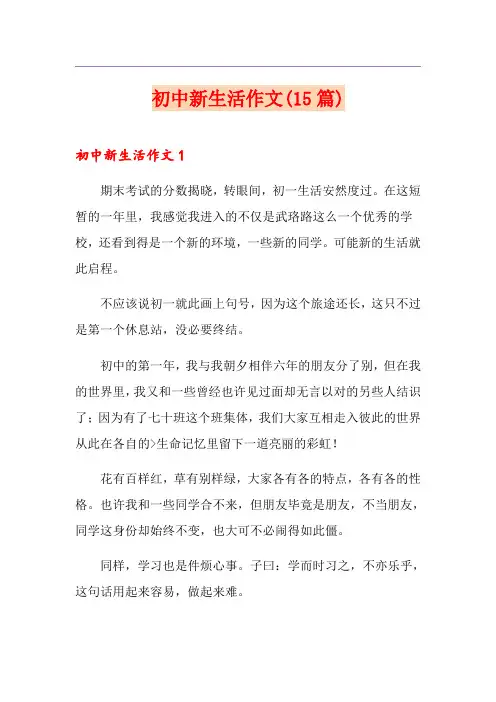 初中新生活作文(15篇)