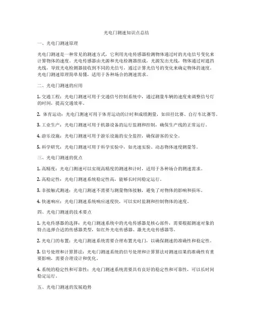 光电门测速知识点总结