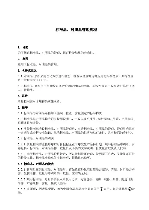 标准品、对照品管理规程