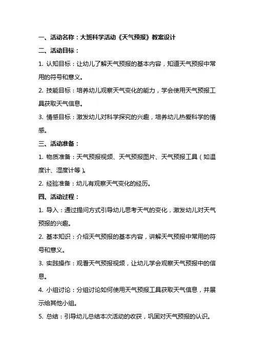 大班科学活动《天气预报》教案设计