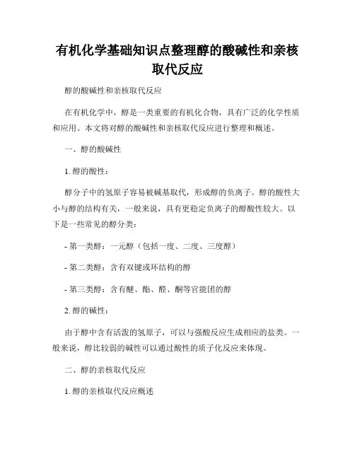 有机化学基础知识点整理醇的酸碱性和亲核取代反应