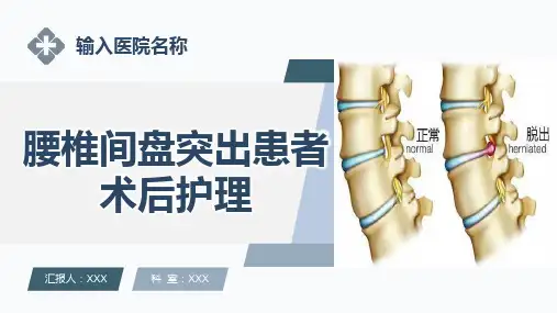 腰椎间盘突出患者术后护理ppt课件
