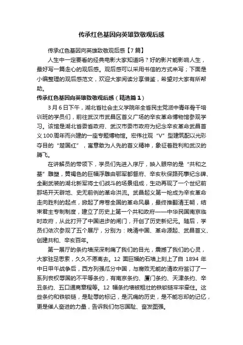 传承红色基因向英雄致敬观后感