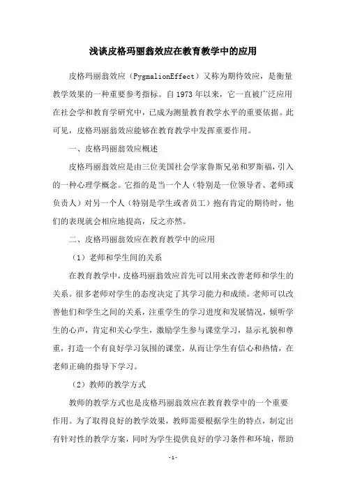 浅谈皮格玛丽翁效应在教育教学中的应用
