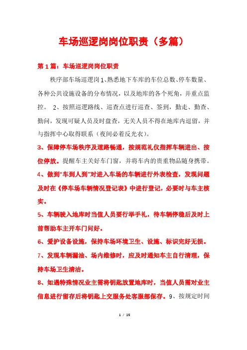 车场巡逻岗岗位职责(多篇)
