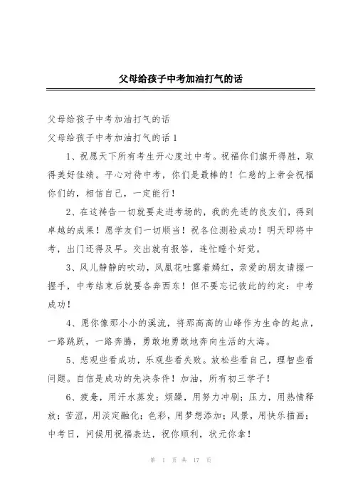 父母给孩子中考加油打气的话