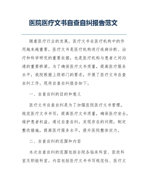 医院医疗文书自查自纠报告范文