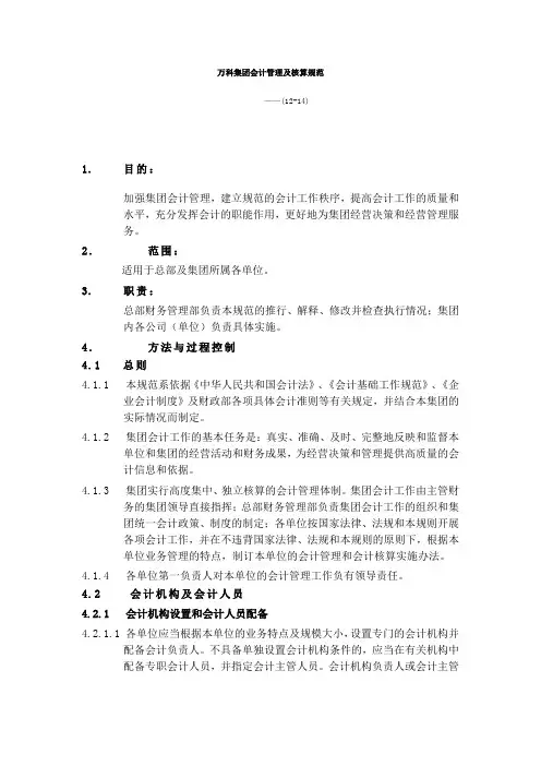 万科集团会计管理及核算规范
