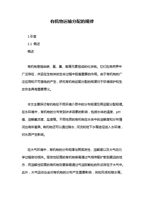 有机物运输分配的规律