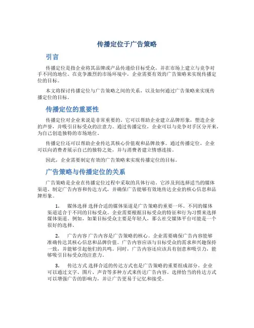 传播定位于广告策略