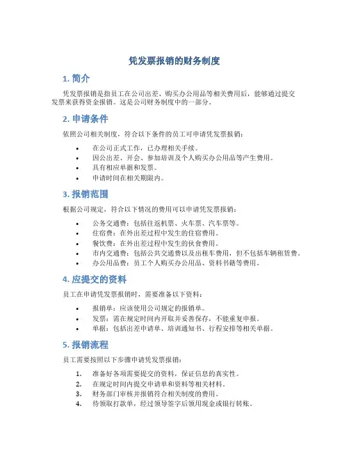 凭发票报销的财务制度