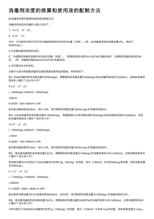 消毒剂浓度的换算和使用液的配制方法