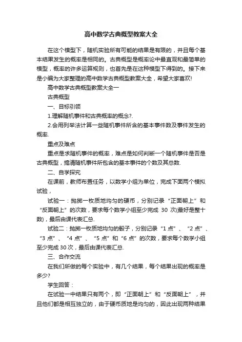 高中数学古典概型教案大全