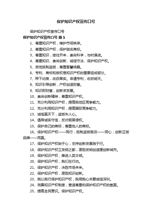 保护知识产权宣传口号