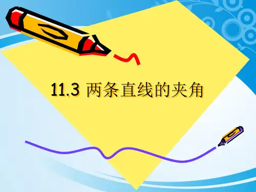 沪教版高中数学高二下册：11.3 两条直线的位置关系-两条直线的夹角  课件(共13张PPT)