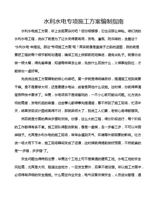 水利水电专项施工方案编制指南