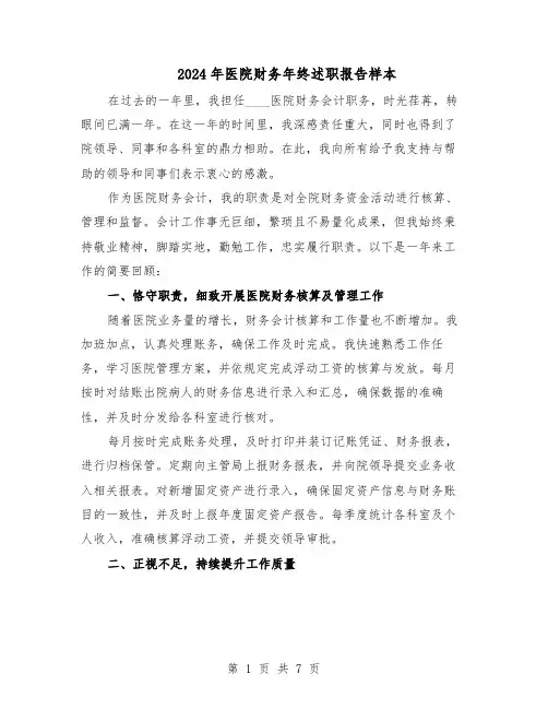 2024年医院财务年终述职报告样本（4篇）