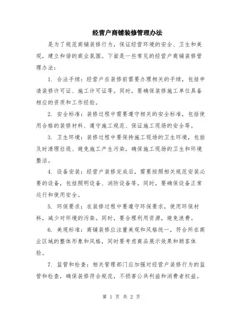 经营户商铺装修管理办法