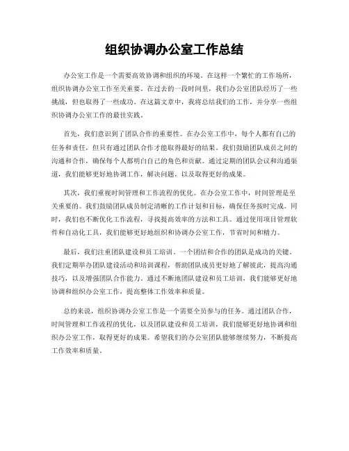 组织协调办公室工作总结