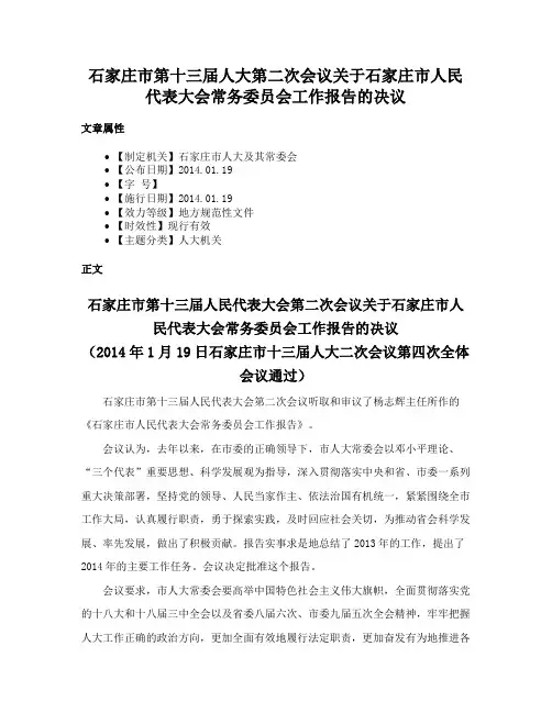 石家庄市第十三届人大第二次会议关于石家庄市人民代表大会常务委员会工作报告的决议