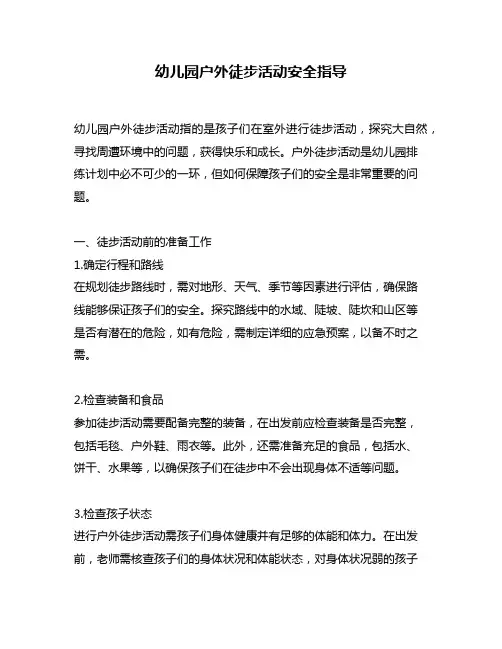 幼儿园户外徒步活动安全指导