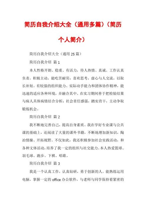 简历自我介绍大全（通用多篇）（简历个人简介）