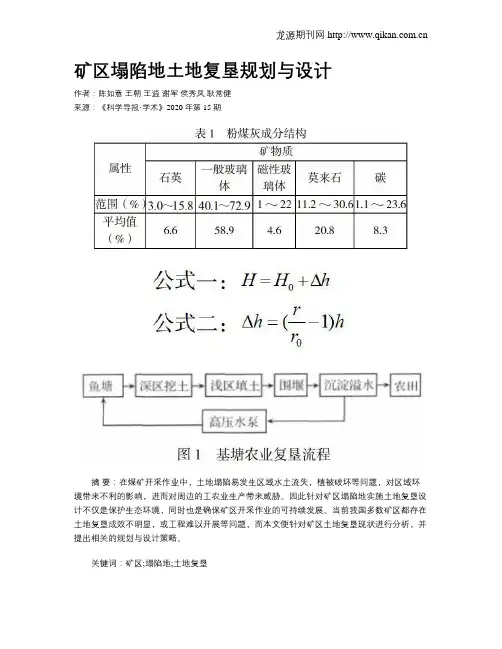 矿区塌陷地土地复垦规划与设计