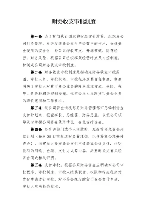 财务收支审批制度(全新经典版)
