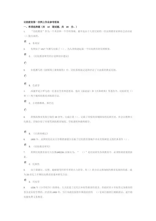 比较教育第一次网上作业参考答案