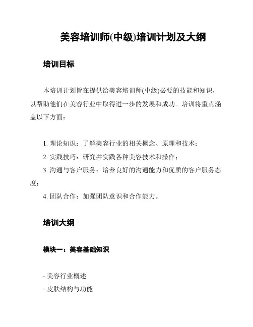 美容培训师(中级)培训计划及大纲