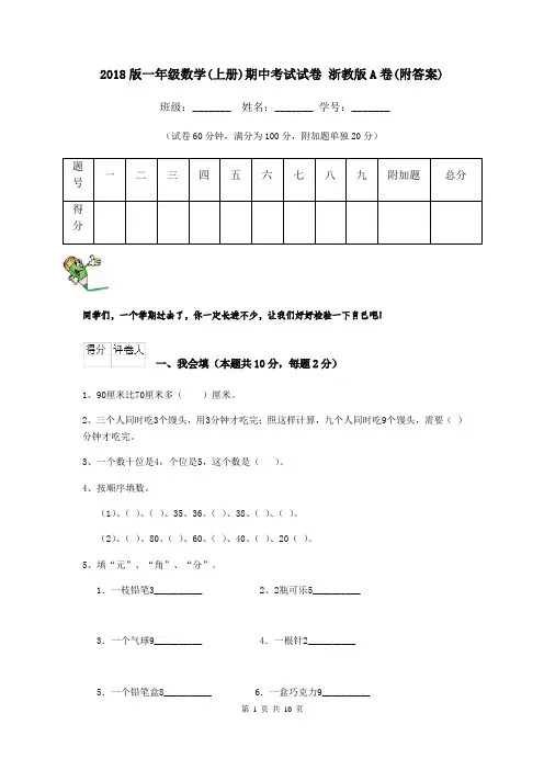 2018版一年级数学(上册)期中考试试卷 浙教版A卷(附答案)