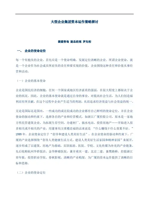 大型企业集团资本运作策略探讨