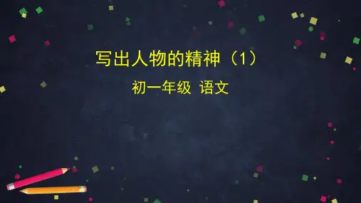 统编版语文七下写出人物的精神课件(共57张PPT)