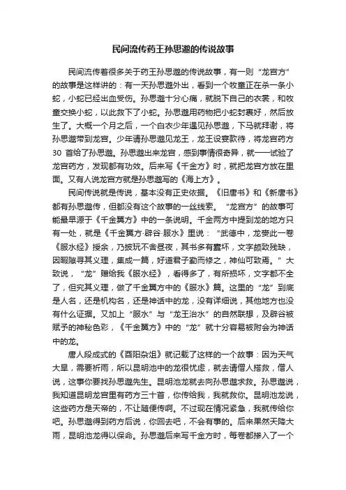 民间流传药王孙思邈的传说故事