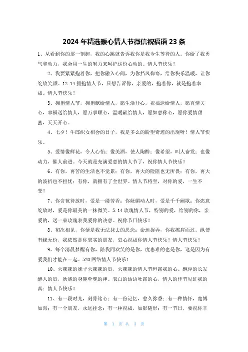 2024年精选暖心情人节微信祝福语23条
