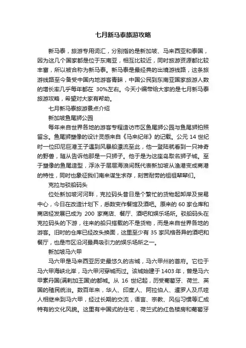 七月新马泰旅游攻略