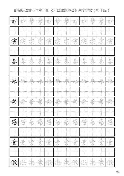 部编版语文三年级上册《大自然的声音》生字字帖(打印版)