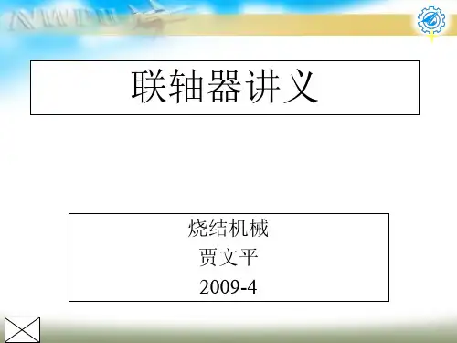 联轴器讲义分解
