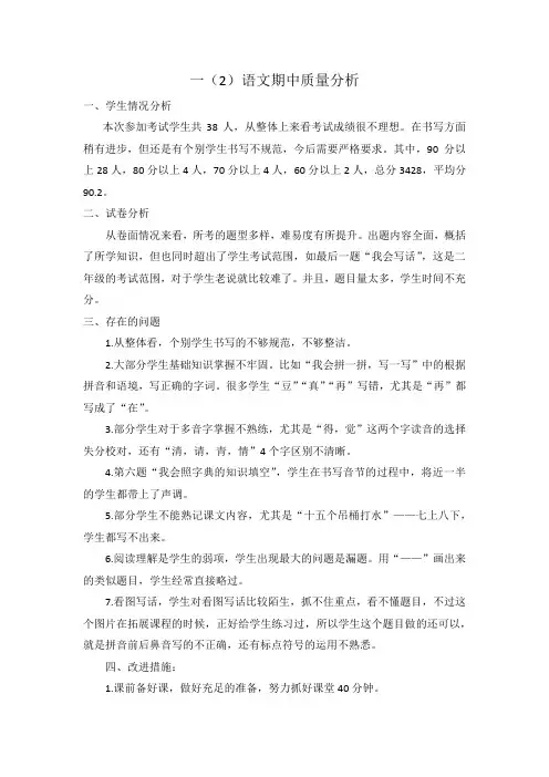 部编版一年级下册语文期中质量分析