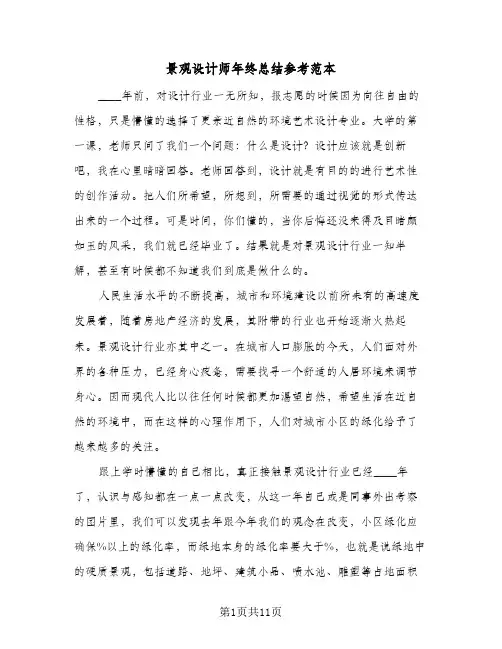 景观设计师年终总结参考范本(五篇)