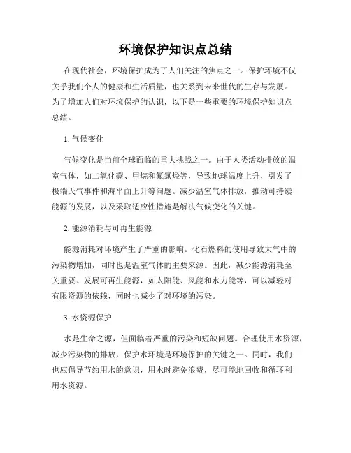 环境保护知识点总结