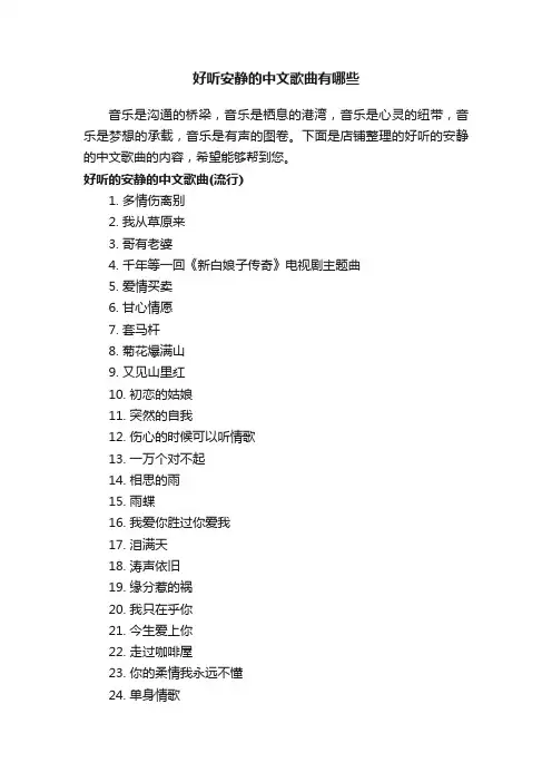 好听安静的中文歌曲有哪些